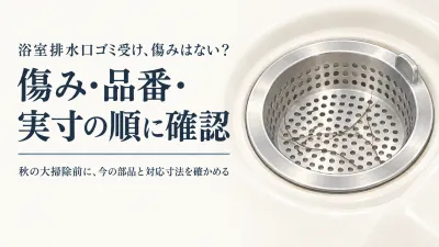 秋の大掃除前に浴室の排水口ゴミ受けを交換？ステンレス・TOTO対応品の確認ポイント
