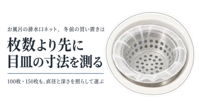 お風呂の排水口ネットを冬前に買い置き｜100枚・30枚・150枚と目皿の口径・深さ