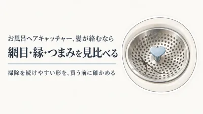 お風呂のヘアキャッチャーは網目・縁・つまみで選ぶ｜ステンレス排水口ゴミ受けの掃除しやすさ