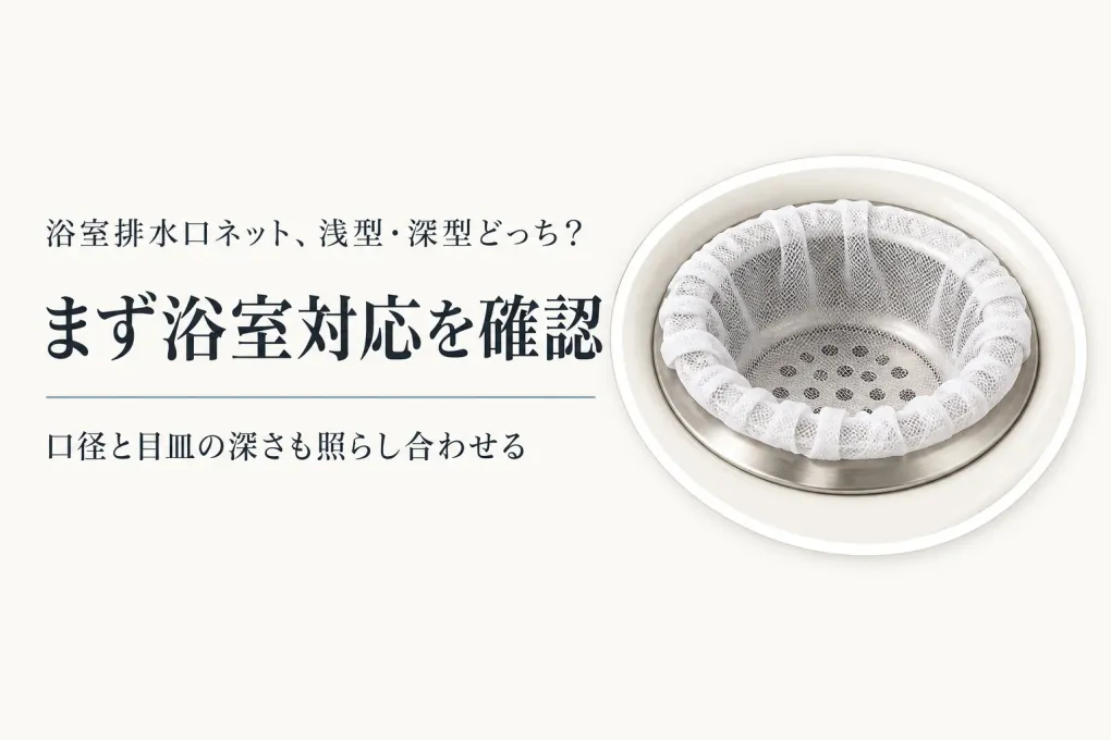 楽天でレビュー数が多い浴室排水口ネットを比較｜ストッキング素材の浅型・深型表示と細い髪の見方