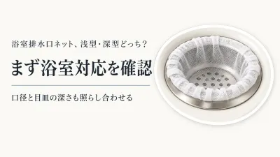 楽天でレビュー数が多い浴室排水口ネットを比較｜ストッキング素材の浅型・深型表示と細い髪の見方