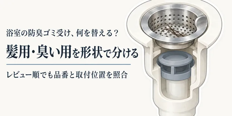 楽天でレビュー数が多い浴室の防臭ゴミ受け・防臭キャップを比較｜品番と形状で髪用・臭い用を見分ける