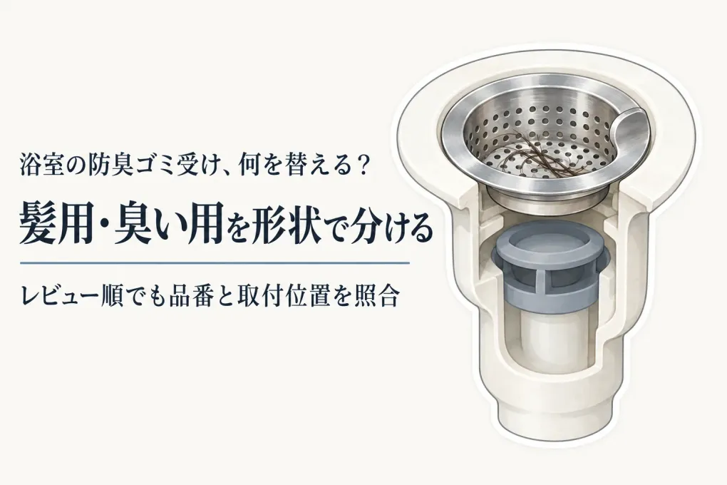 楽天でレビュー数が多い浴室の防臭ゴミ受け・防臭キャップを比較｜品番と形状で髪用・臭い用を見分ける