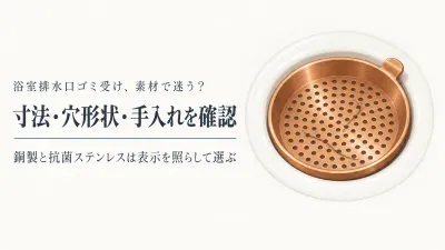 楽天でレビュー数が多い銅製・抗菌ステンレス製ゴミ受けを比較｜浴室の対応サイズ・穴形状・手入れ表示