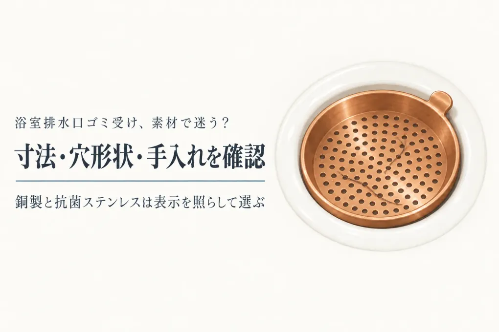 楽天でレビュー数が多い銅製・抗菌ステンレス製ゴミ受けを比較｜浴室の対応サイズ・穴形状・手入れ表示