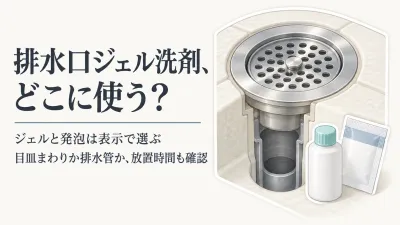 楽天の排水口ジェル洗剤と発泡洗浄剤を比較｜目皿まわりと排水管を使用場所・放置時間で分ける
