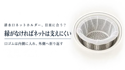 楽天の排水口ネットホルダーをレビュー数順に比較｜既存の目皿に固定する方法とゴム付き浅型ネット