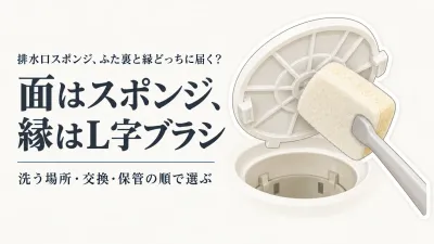 楽天でレビュー数が多い柄付き排水口スポンジとL字すき間ブラシを比較｜ふたの裏・目皿の縁の届き方と交換・保管
