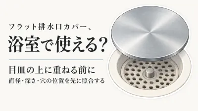 楽天のフラット型排水口カバーと皿型ゴミ受けを比較｜レビュー表示・直径・排水穴で選ぶ
