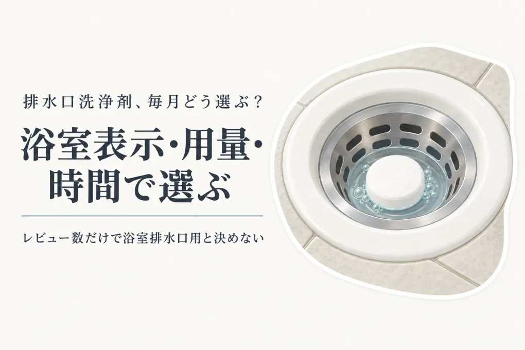 楽天でレビュー数が多い排水口洗浄タブレットと粉末洗浄剤を比較｜浴室表示・使用量・放置時間で選ぶ