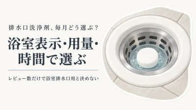 楽天でレビュー数が多い排水口洗浄タブレットと粉末洗浄剤を比較｜浴室表示・使用量・放置時間で選ぶ