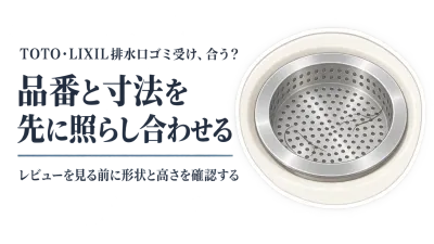 楽天でレビューの多いTOTO・LIXIL対応の浴室排水口ゴミ受けを比較｜品番確認後の形状と交換しやすさ