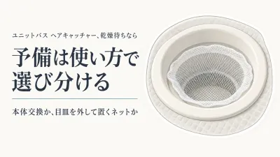 冬の浴室掃除にユニットバスのヘアキャッチャー予備｜本体と使い捨て排水口ネットの選び方